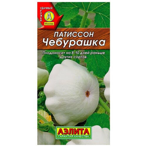Семена Патиссон Чебурашка 1 гр. семена патиссон чебурашка раннеспелые 1 гр