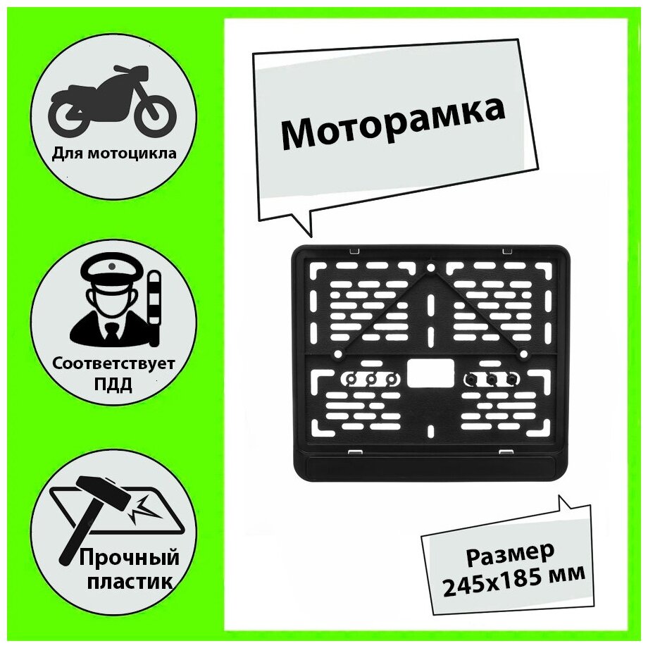 Рамка для номера мотоцикла без логотипа, 245х185мм