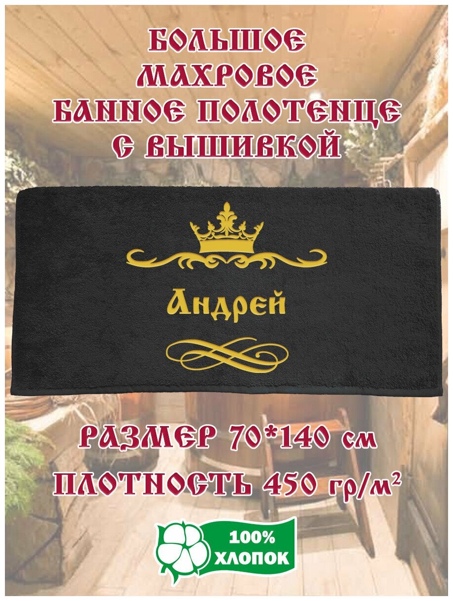 Полотенце банное, махровое, подарочное, с вышивкой Андрей 70х140 см