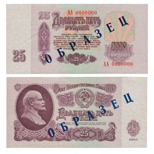 (Образец из 2х частей, сер АА0000000) Банкнота СССР 1961 год 25 рублей С UV, с глянцем XF банкнота 25 рублей 1961 год бона f