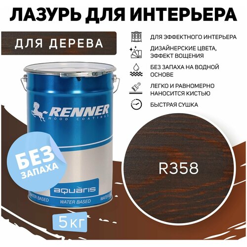 YM M349/R370 Интерьерная лазурь для дерева RENNER в/р 5кг
