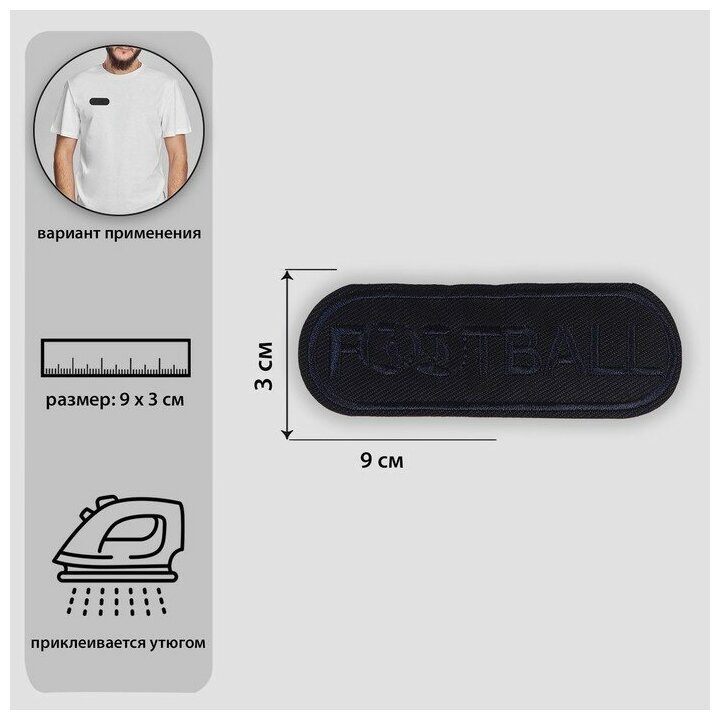 Термоаппликация «Футбол», 9 × 3 см, цвет тёмно-синий