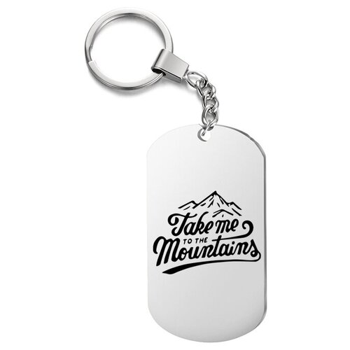 Брелок для ключей «забери меня в горы» с гравировкой подарочный жетон ,на сумку, на ключи , в подарок