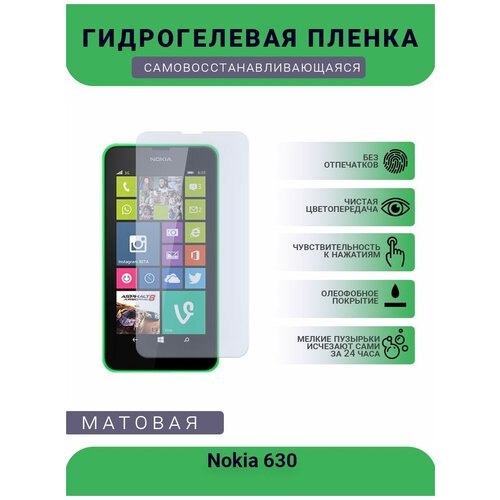 Гидрогелевая защитная пленка для телефона Nokia 630, матовая, противоударная, гибкое стекло, на дисплей гидрогелевая защитная пленка для телефона nokia g50 матовая противоударная гибкое стекло на дисплей