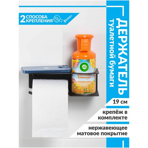 Держатель для туалетной бумаги и освежителя с полочкой настенный металлический чёрный