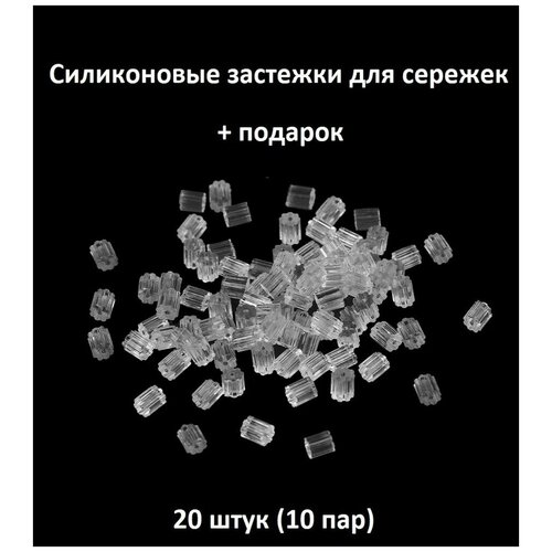 Силиконовая застежка (заглушка) для сережек 20 штук (10 пар) шестеренка 2.4 на 3,5 мм