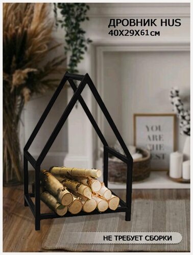 Изображение товара Дровник HUS / поленница / подставка для дров/ дровница / 40х29х61 см