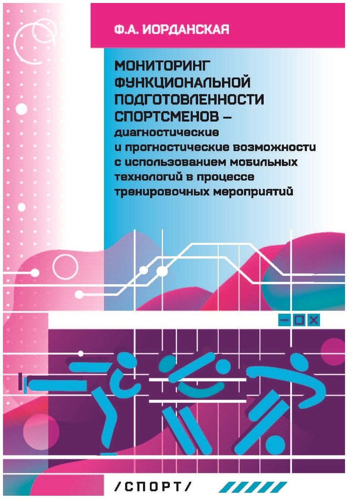 Книга "Мониторинг функциональной подготовленности спортсменов." Издательство "Спорт" Ф. А. Иорданская