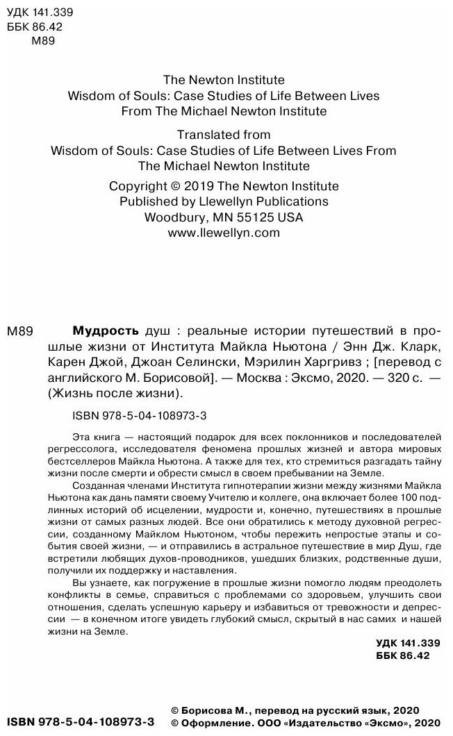 Мудрость душ. Реальные истории путешествий в прошлые жизни от Института Майкла Ньютона - фото №14