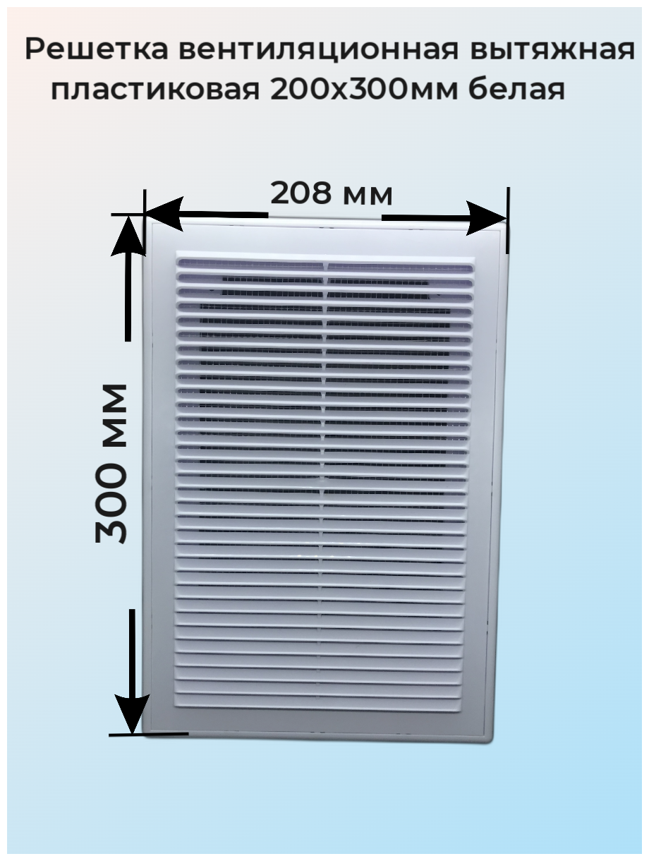Решетка вентиляционная вытяжная 20*30 белая - фотография № 1