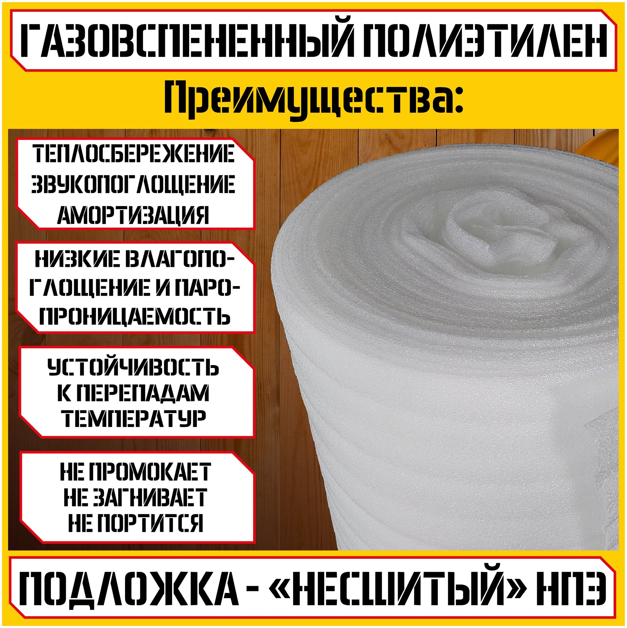 Подложка - "несшитый" НПЭ (толщина 5мм, 1,05х38м, 40м2) Газовспененный полиэтилен/под ламинат и паркет/утеплитель для пола/теплоизоляция/звукоизоляция - фотография № 2