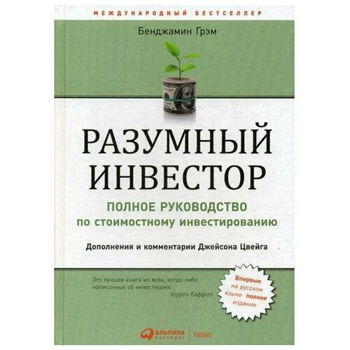 Разумный инвестор: Полное руководство по стоимостному инвестированию. 5-е издание. Грэм Б.