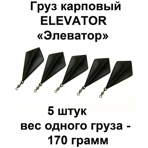 Груз карповый (грузило) ELEVATOR 170g 5 шт в упаковке груз карповый грузило elevator 170g 5 шт в упаковке