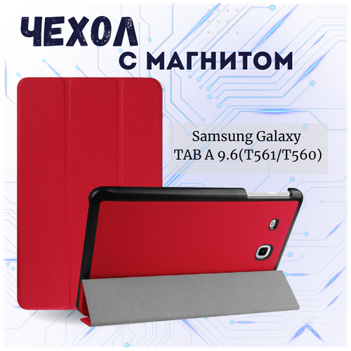 Чехол книжка /Планшетный чехол для Samsung Galaxy Tab E 9.6 T561/T560 / Самсунг Галакси Таб Е Tab E 9.6 T561/T560 Плюс с магнитом /Красный tablet case for samusng galaxy tab e 9 6 case sm t560 sm t561 9 6 inch t560 t561 pu leather flip coque smart cover stand funda