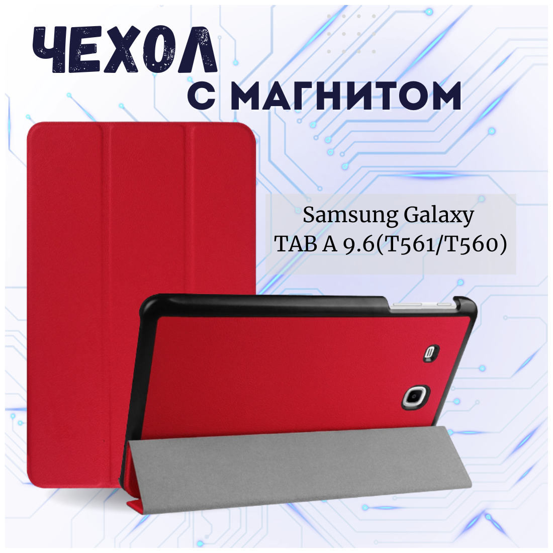 Чехол книжка /Планшетный чехол для Samsung Galaxy Tab E 9.6 T561/T560 / Самсунг Галакси Таб Е Tab E 9.6 T561/T560 Плюс с магнитом /Красный