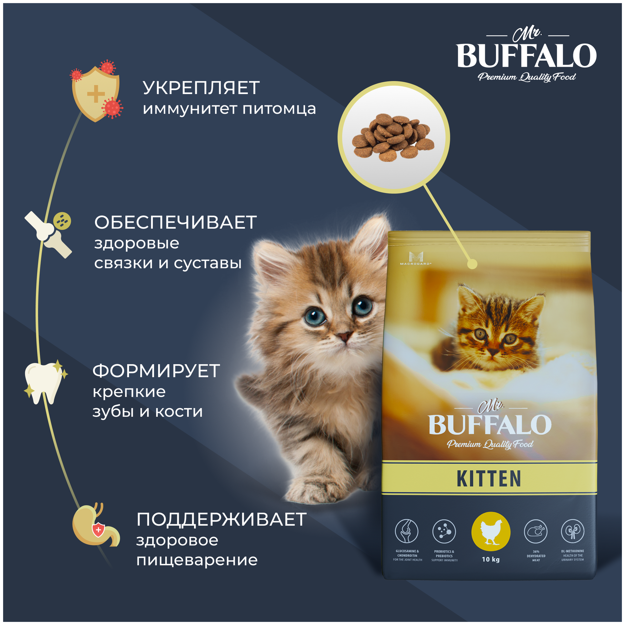 Баффало Mr.Buffalo Kitten 10кг с курицей сухой корм д/котят (078724) - фотография № 7