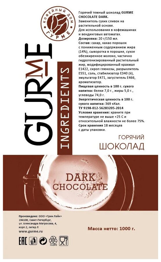 Горячий шоколад GURME DARK 1кг - фотография № 1