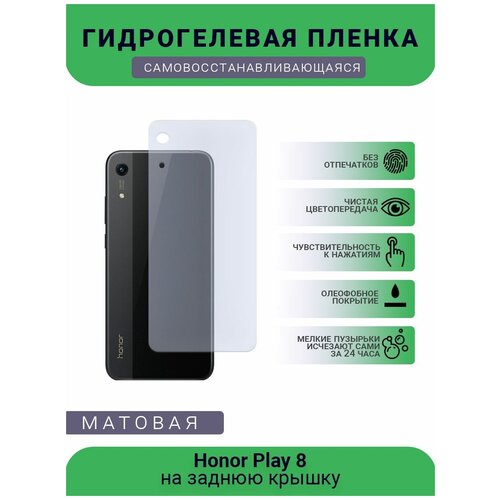 Гидрогелевая защитная пленка для телефона Honor Play 8, матовая, противоударная, гибкое стекло, на заднюю крышку гидрогелевая защитная пленка для телефона honor play 5a матовая противоударная гибкое стекло на заднюю крышку