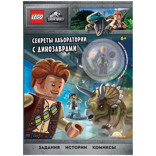 Книга Lego Jurassic World Секреты лаборатории с динозаврами