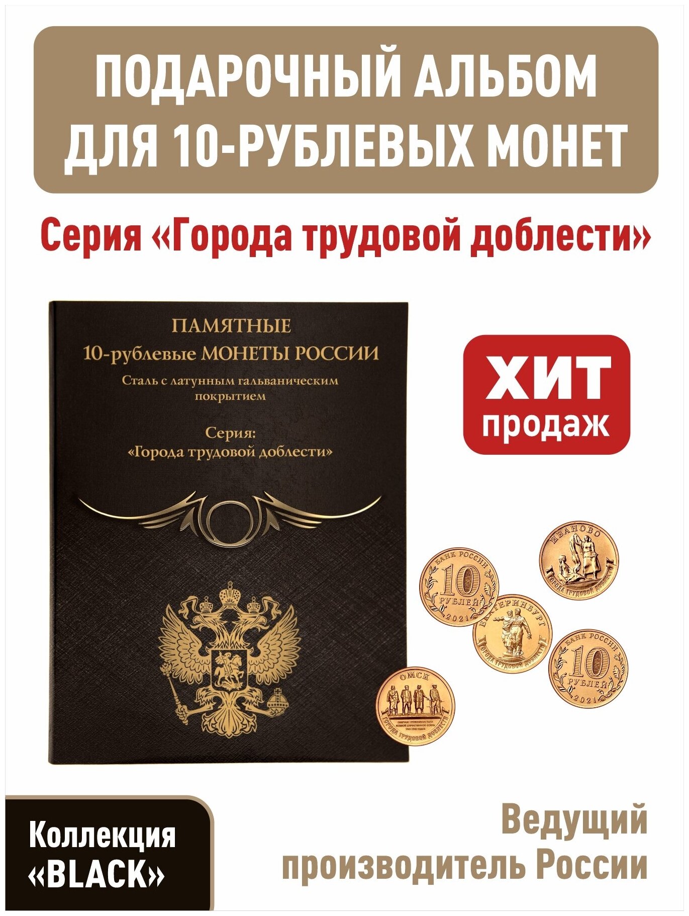 Альбом-планшет для 10-рублевых монет 2021-2025г. серии "Города трудовой доблести". Коллекция "BLACK".