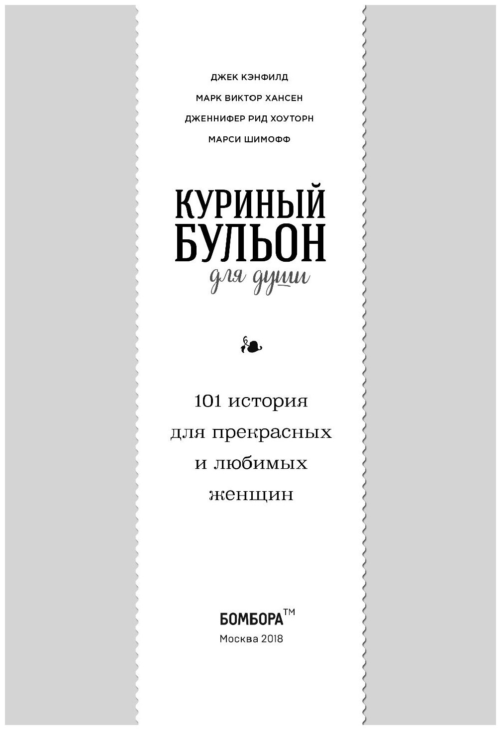 Куриный бульон для души. 101 история для прекрасных и любимых женщин - фото №10