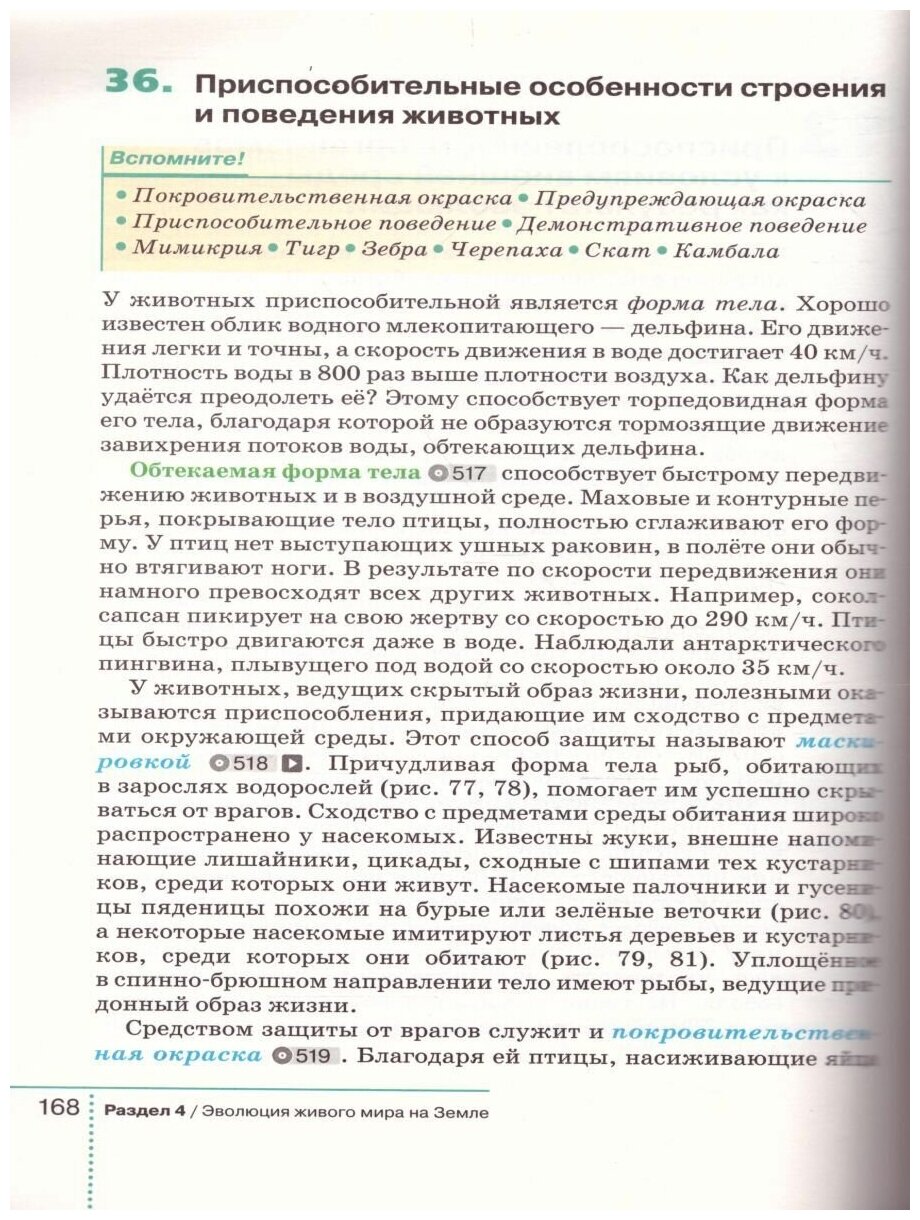 Биология. 9 класс. Учебник (Захаров Владимир Борисович, Мамонтов Сергей Григорьевич, Сивоглазов Владислав Иванович, Агафонов Игорь Борисович) - фото №4