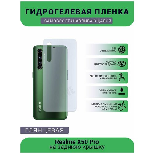 Гидрогелевая защитная пленка для телефона Realme X50 Pro, глянцевая