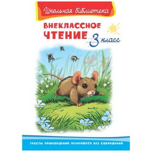 Книга Омега Школьная библиотека Внеклассное чтение 3 класс 03815-7/04106-5