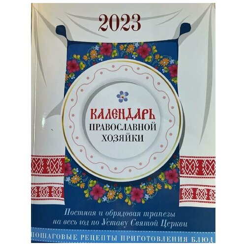 Календарь на 2023 настольный Православной хозяйки.Лествица.б/ф.мягк/п.208с.