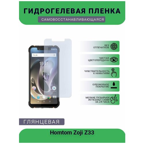 Гидрогелевая защитная пленка для телефона Homtom Zoji Z33, глянцевая