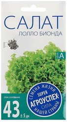 Семена Салат Лолло Бьендо, листовой, ранний, 0,5 гр./В упаковке шт: 2