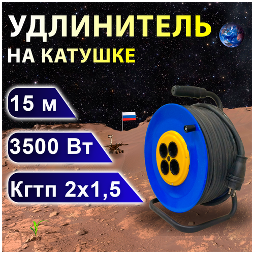 Удлинитель на катушке проводник Профи (четыре розетки) кгтп 2х1,5, 15 м