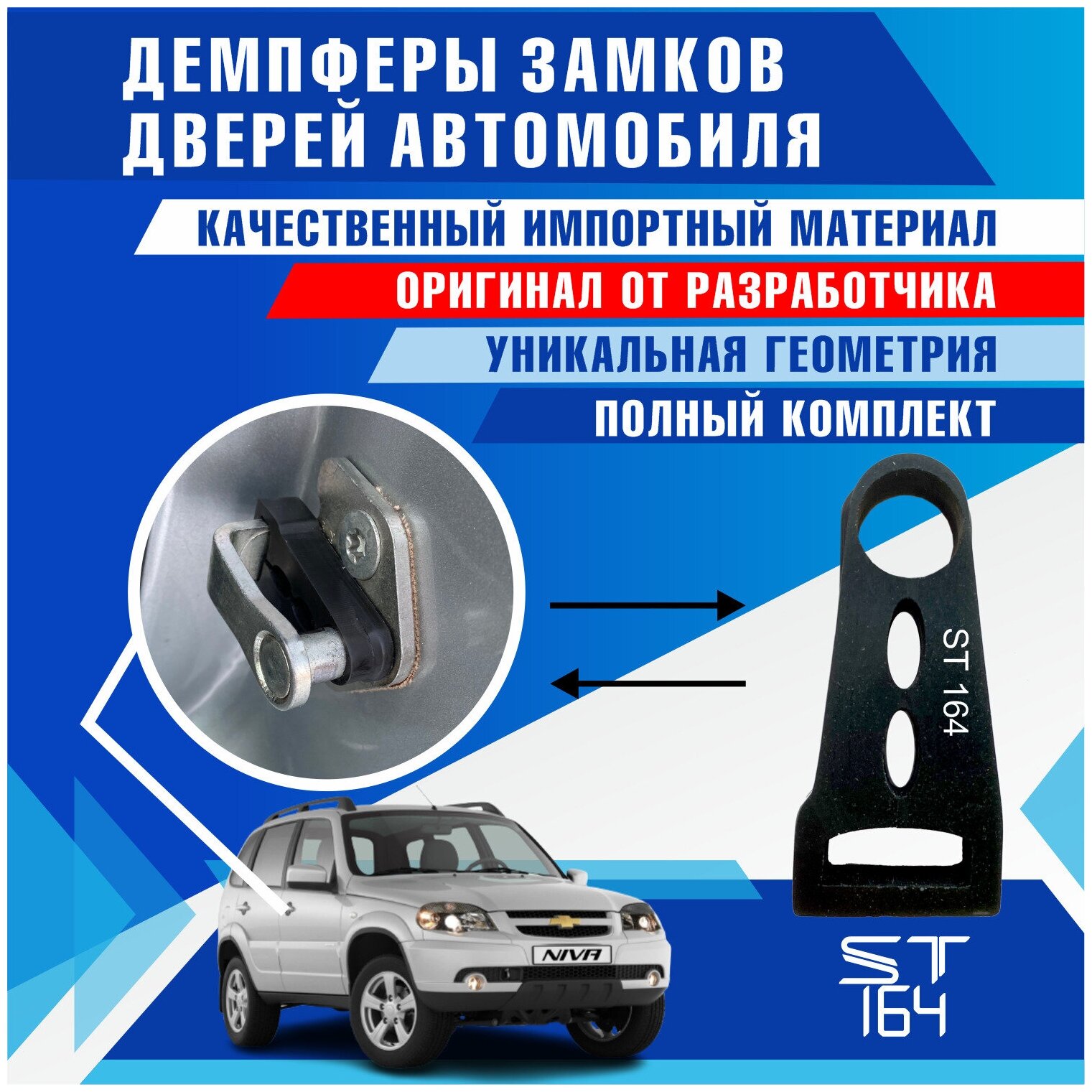 Демпферы замков дверей для Шевроле Нива ( Chevrolet Niva ) Лада Нива Тревел (LADA Niva Travel) на 4 двери + 1 на багажник (+ смазка)