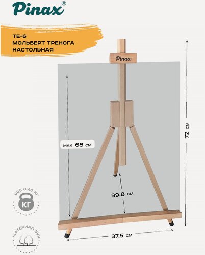 Изображение товара Мольберт тренога настольная TE-6, бук, холст до 68см