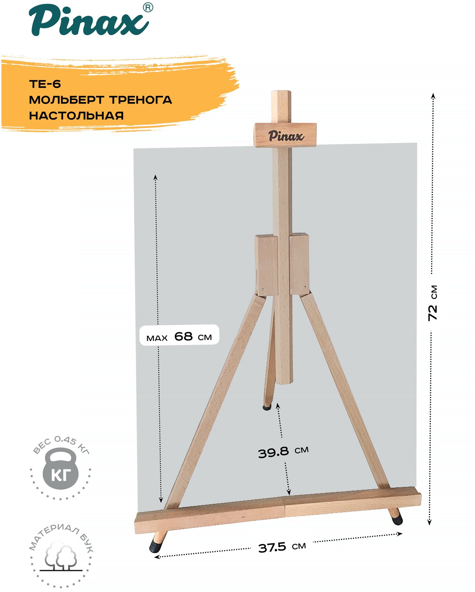 Мольберт тренога настольная TE-6, бук, холст до 68см
