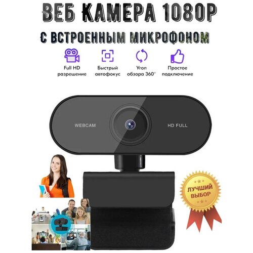 Веб Камера FullHD 1080p / веб камера с микрофоном/ веб-камера для пк/ вебкамера для компьютера веб камера microsoft 8l3 00008 1543270