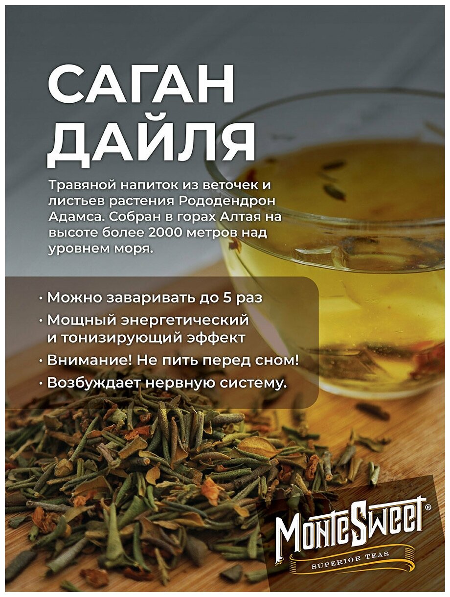 Саган дайля Montesweet tea and coffee чай Premium Рододендрон Адамса 25гр. - фотография № 2