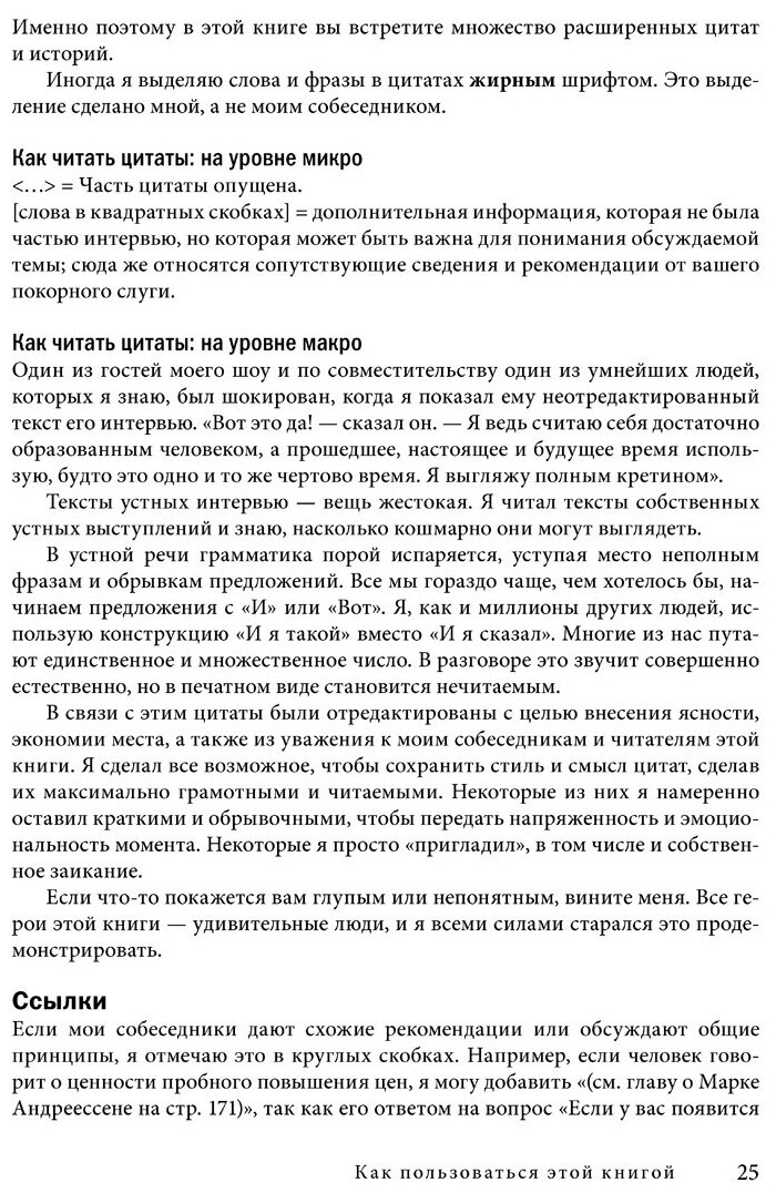 Инструменты гигантов. Секреты успеха, приемы повышения продуктивности и полезные привычки - фото №7