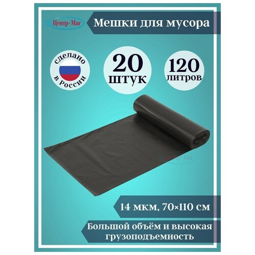 Мешки для мусора 120 л черные в рулоне 10 шт.,ПНД 14 мкм, 70х110 см, LAIMA стандарт, 2 уп.
