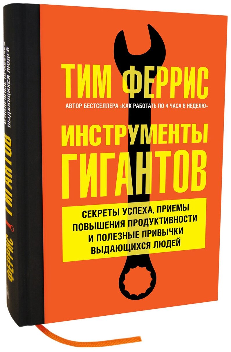 Инструменты гигантов. Секреты успеха, приемы повышения продуктивности и полезные привычки - фото №4