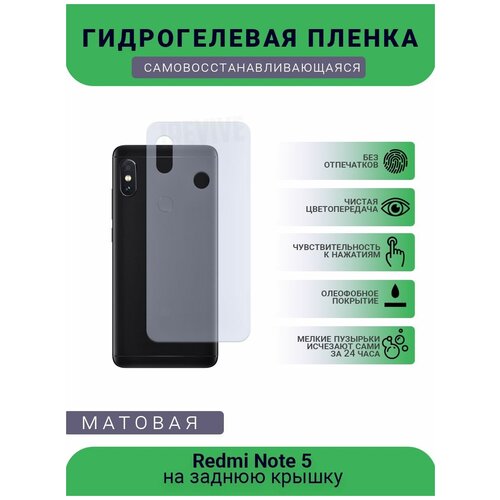 Гидрогелевая защитная пленка для телефона Redmi Note 5, матовая, противоударная, гибкое стекло, на заднюю крышку гидрогелевая защитная пленка для телефона redmi 5 матовая противоударная гибкое стекло на заднюю крышку