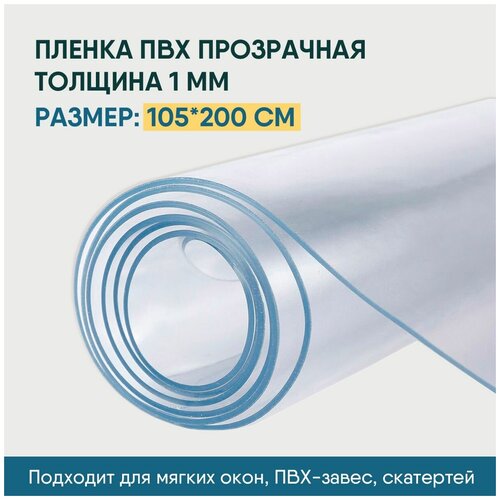 Пленка ПВХ прозрачная / Мягкое окно, толщина 1000 мкм, размер 1,05м * 2м