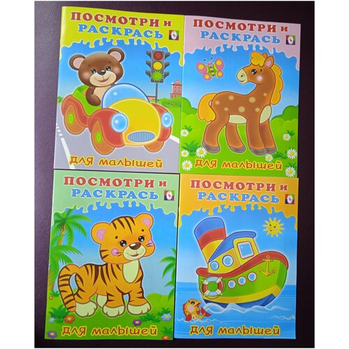 Узнай и раскрась. Машинка. Лошадка. Тигренок. Кораблик. Комплект Раскрасок из 4 книг.