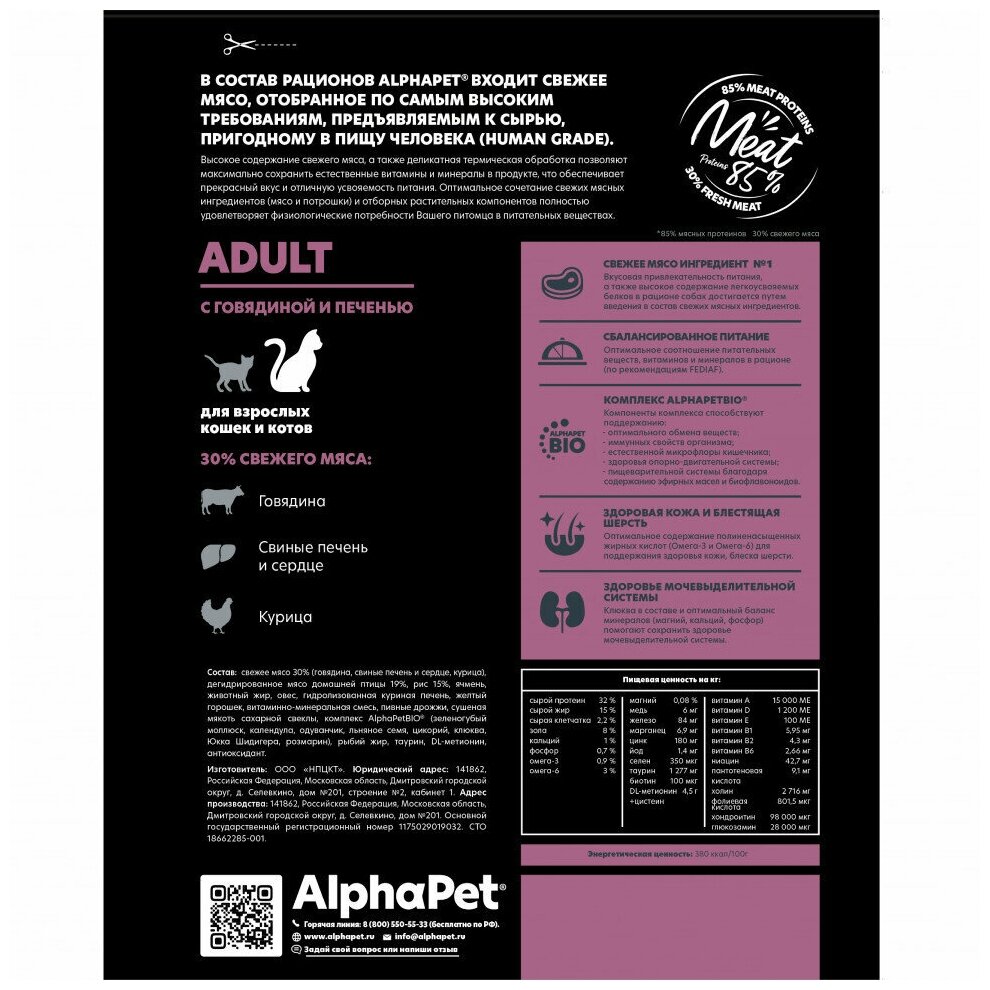 Сухой корм ALPHAPET SUPERPREMIUM для взрослых домашних кошек и котов с говядиной и печенью 400 гр - фотография № 4