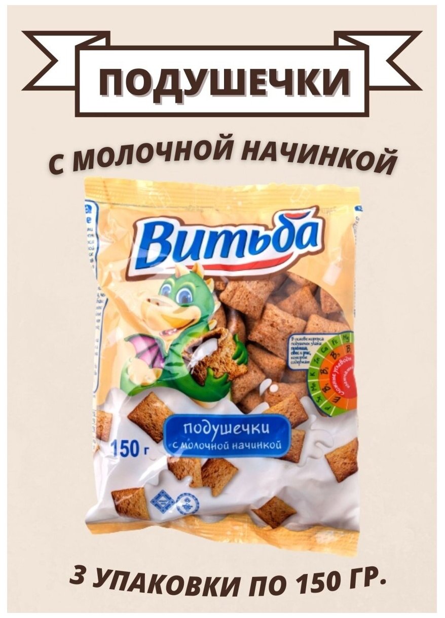 Подушечки Витьба с молочной начинкой 3шт по 150гр. - фотография № 1