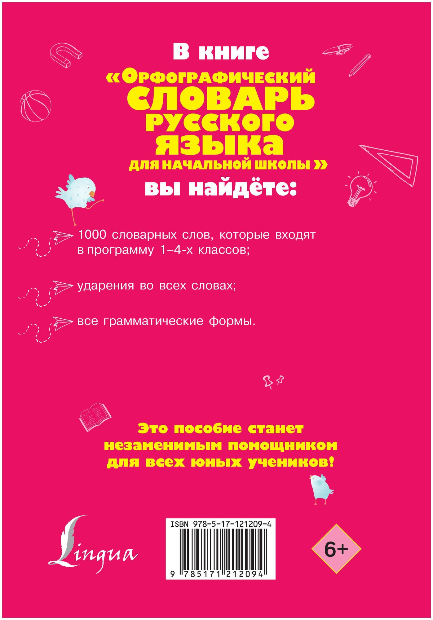 Орфографический словарь русского языка для начальной школы - фото №4