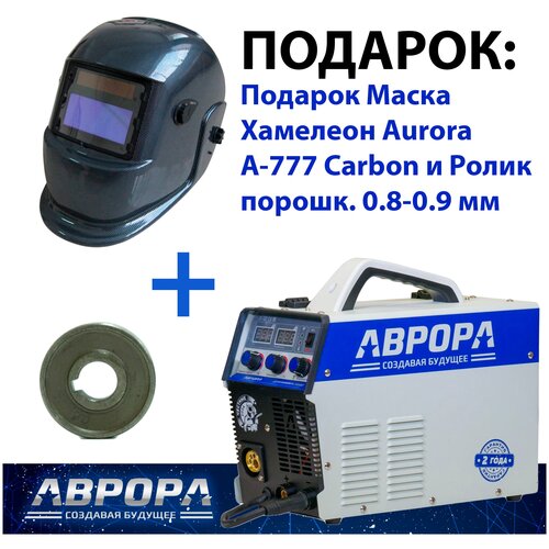 Сварочный аппарат инверторного типа Aurora Динамика 2000, MMA, MIG/MAG (72229079) + Подарок Маска Хамелеон Aurora A-777 Carbon и Ролик порошк. 0.8-0.9 мм