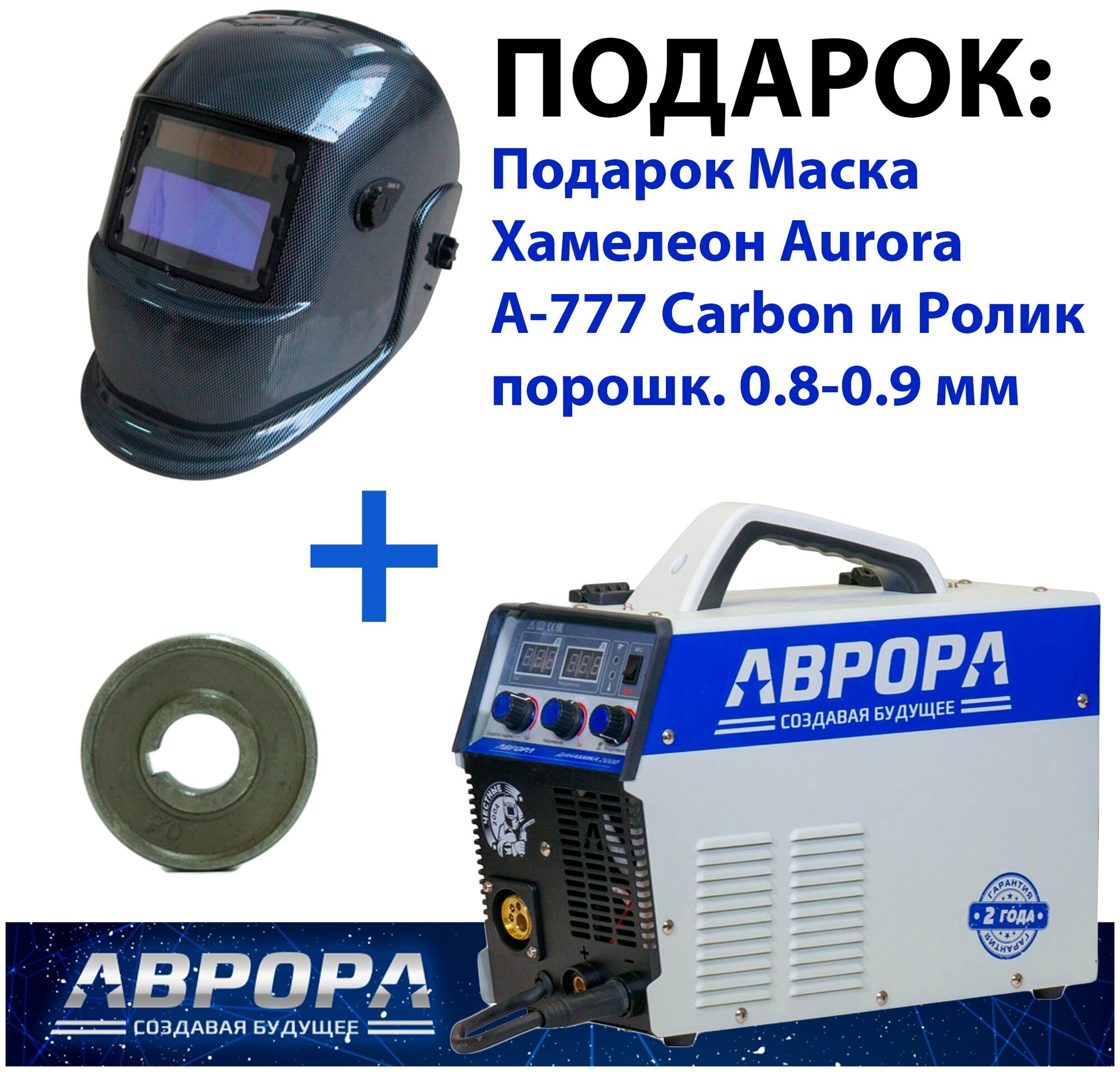 Сварочный инвертор Aurora Динамика 2000, MMA, MIG/MAG + Подарок Aurora A-777 Carbon и Ролик порошк. 0.8-0.9 мм