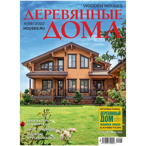 Журнал Деревянные дома №4 (99) 2022