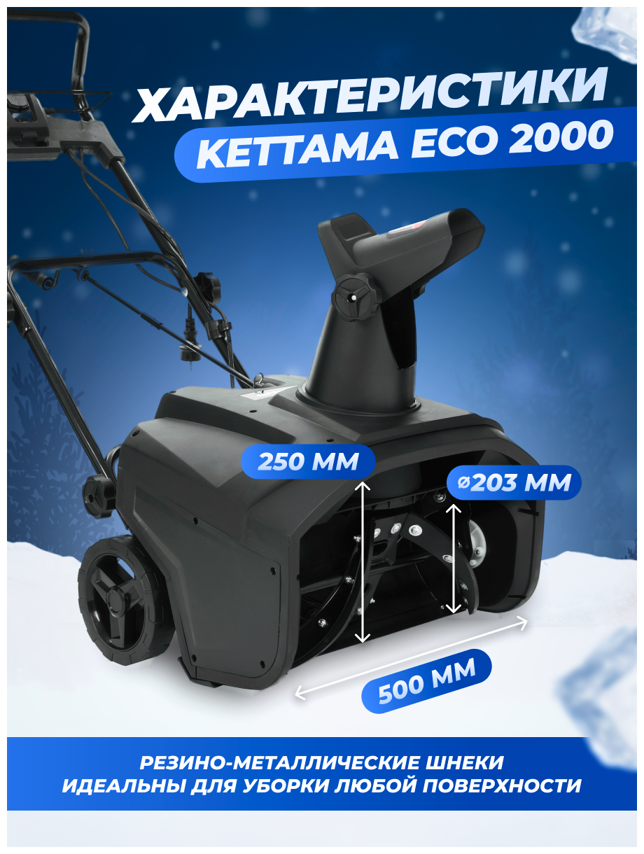 Снегоуборщик электрический Kettama ECO 2000 / Снегоуборочная машина снегоочиститель - фотография № 2